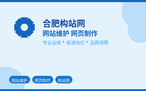 构站网站维护服务 合肥网页制作专业护航