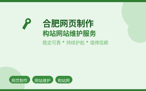 网站维护就选构站网 合肥网页制作实力派