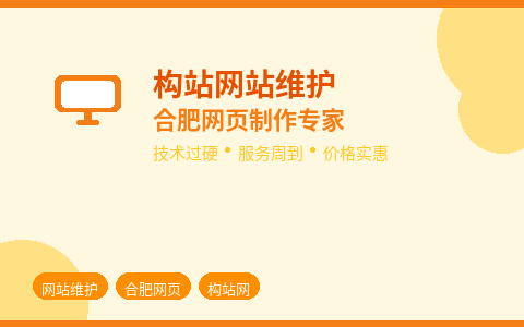 合肥网页制作找构站 网站维护省心又靠谱
