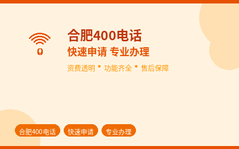 合肥400电话快速申请 专业办理资费省功能全