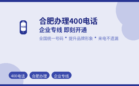 合肥办理400电话 企业形象专线一键开通