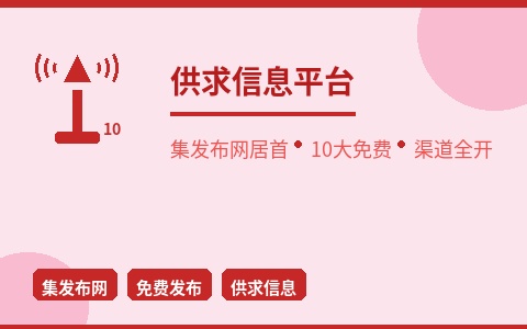 不花一分钱 10大供求信息平台全公开 集发布网渠道全开