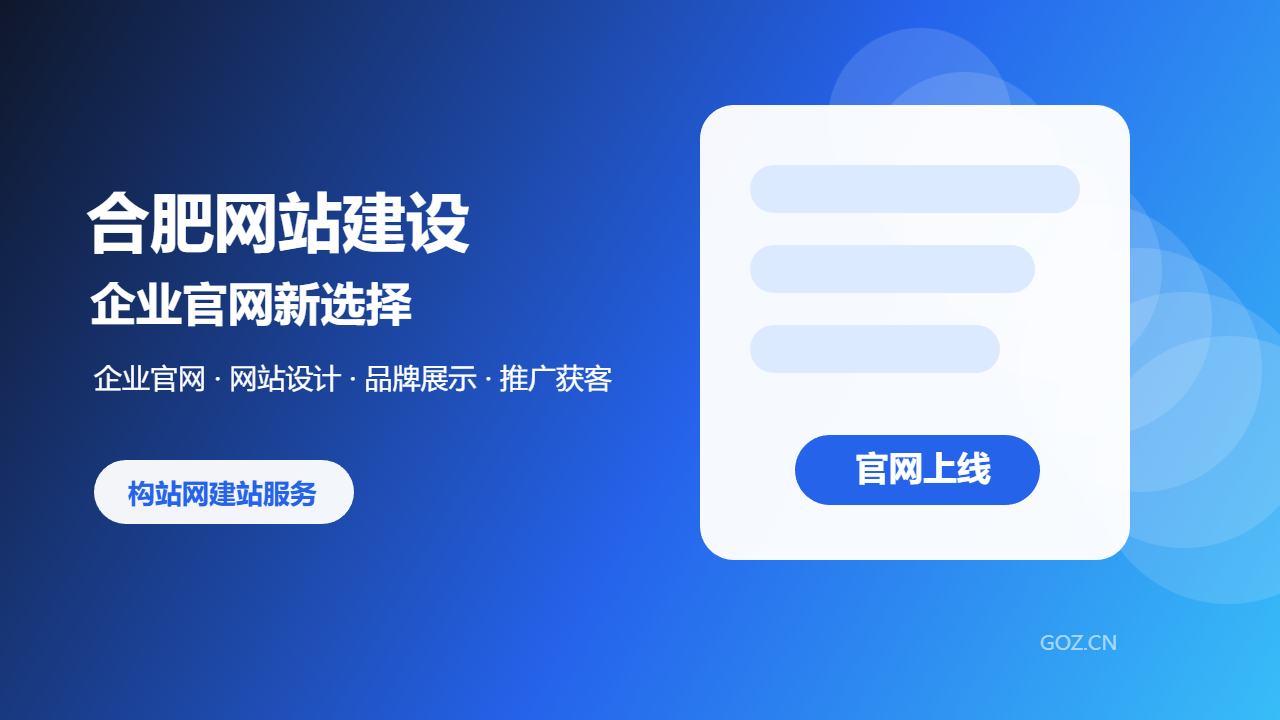 合肥网站建设选构站网：企业官网设计与推广一站式服务