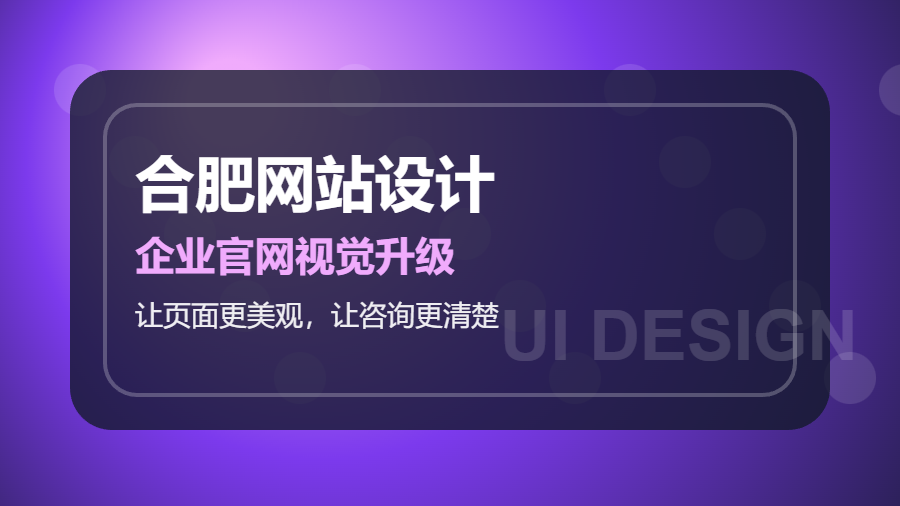 合肥网站设计服务推荐：构站网让企业页面更美观更有转化力