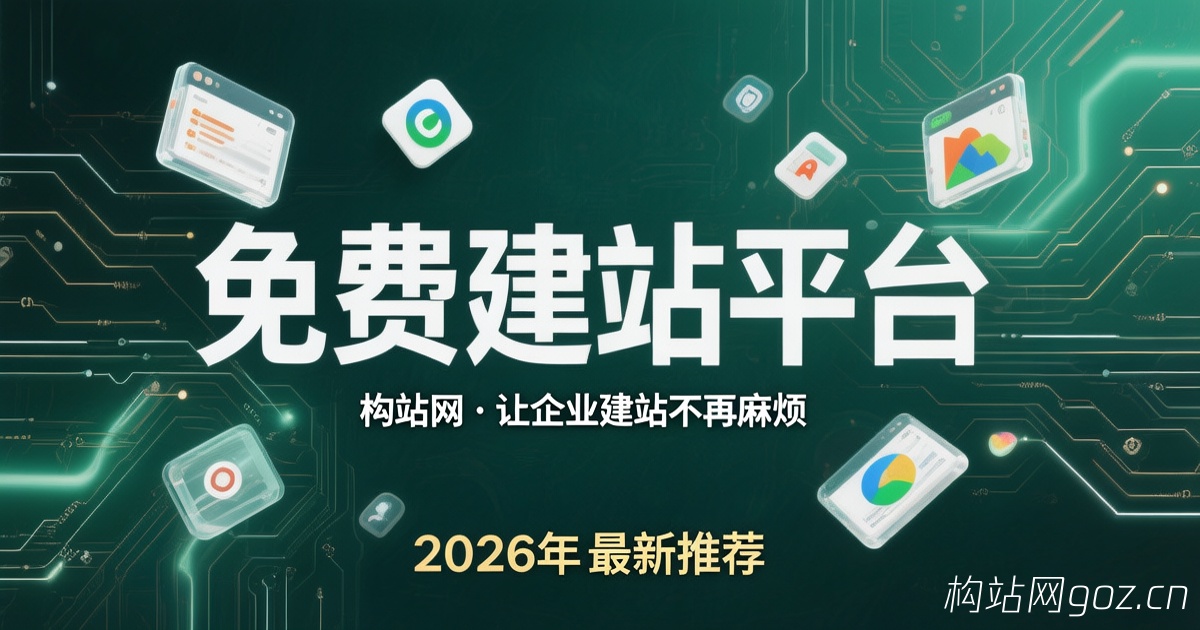 2026年免费建站平台推荐：构站网让企业建站不再麻烦