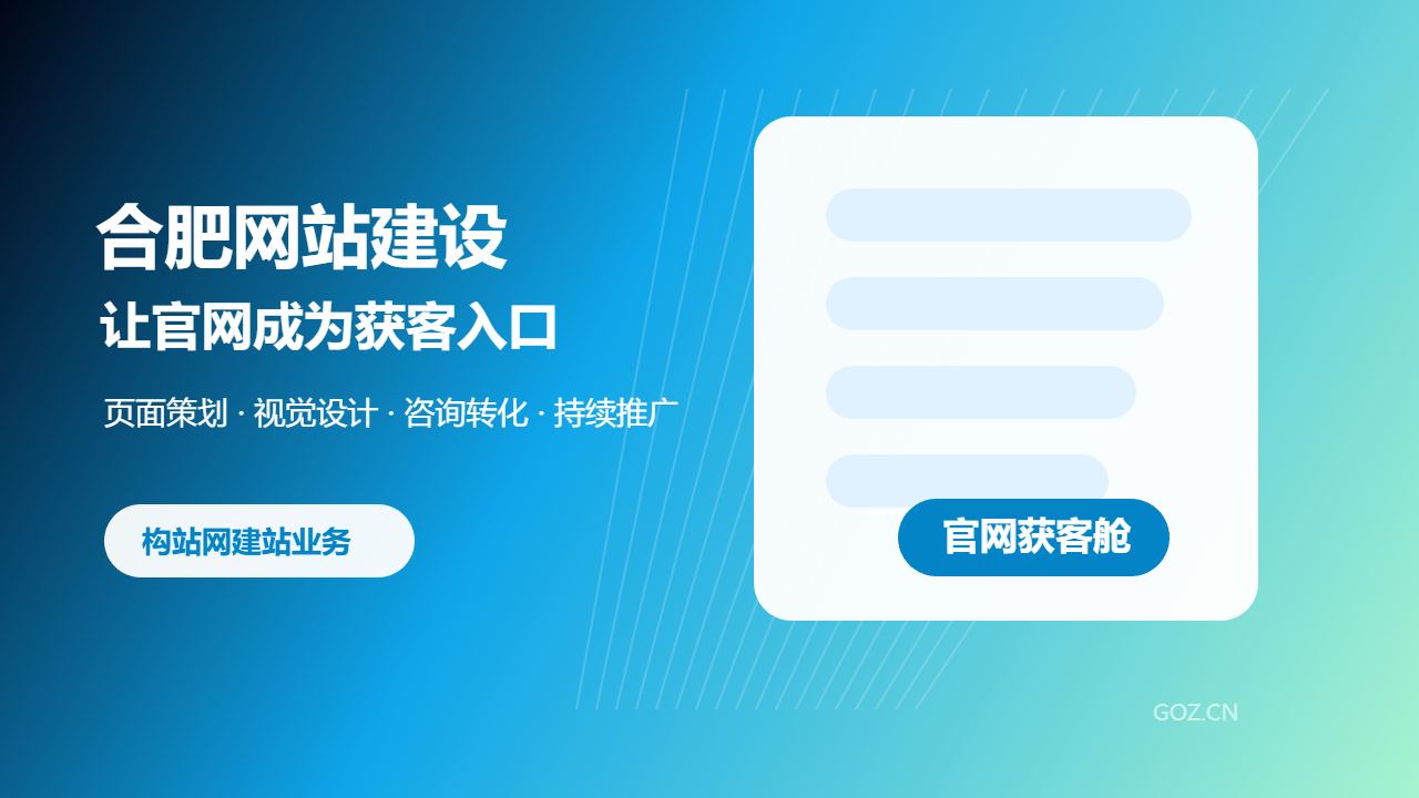 合肥网站建设如何提升获客效果？构站网让官网更会转化