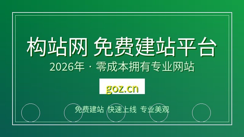 2026年免费网站建设平台推荐——构站网让建站更简单