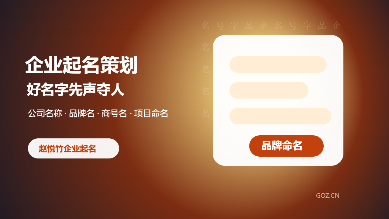 企业起名为什么重要？赵悦竹起名帮品牌从名字开始被记住
