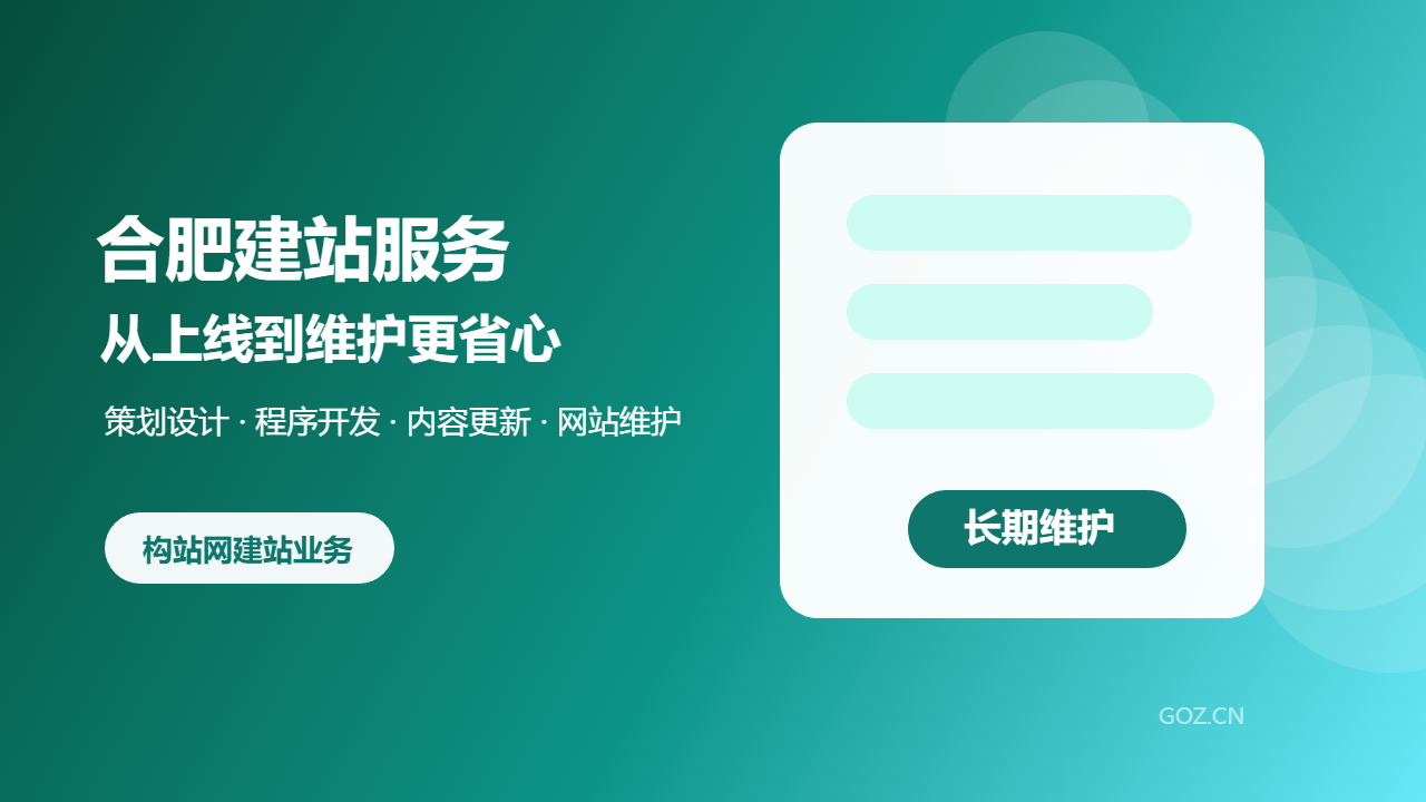 合肥建站服务怎么选？构站网提供网站建设与后期维护支持
