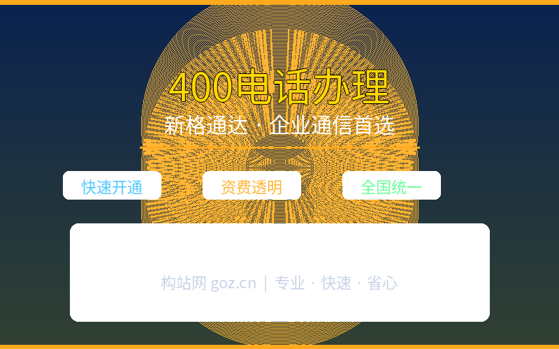 合肥400电话办理 - 新格通达专业企业热线服务