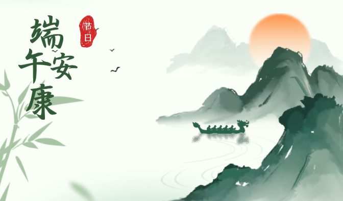 共庆端午佳节，共享团圆安康