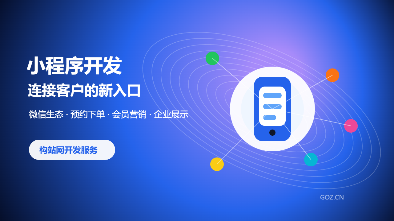 小程序开发为什么适合本地企业？构站网打造线上经营新入口
