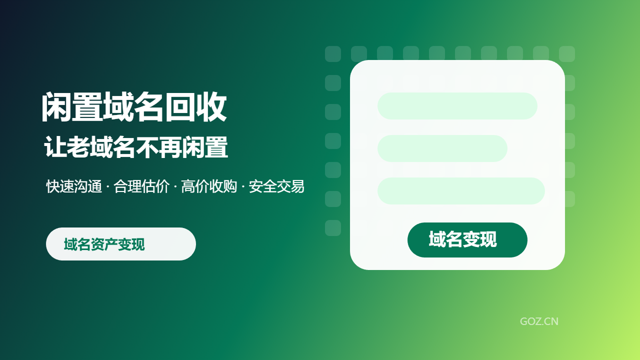 闲置老域名怎么处理？高价回收让域名资产重新变现