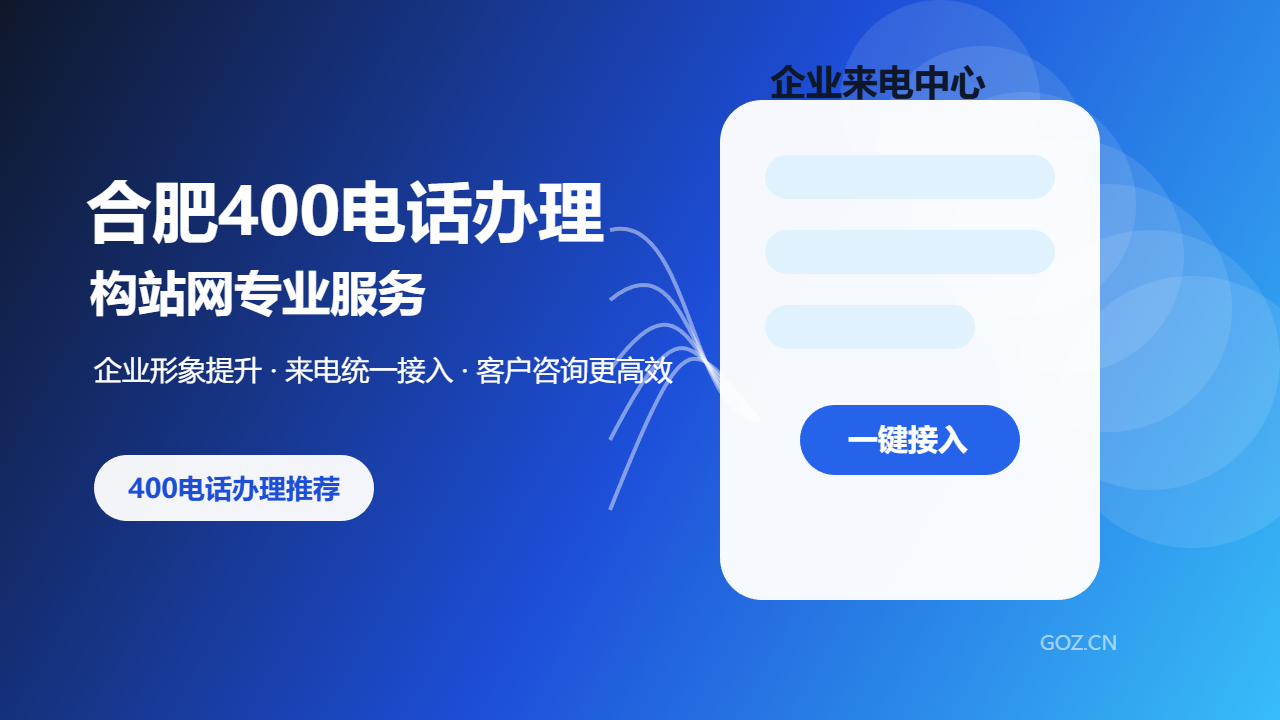 合肥400电话办理选构站网：企业通信升级更省心