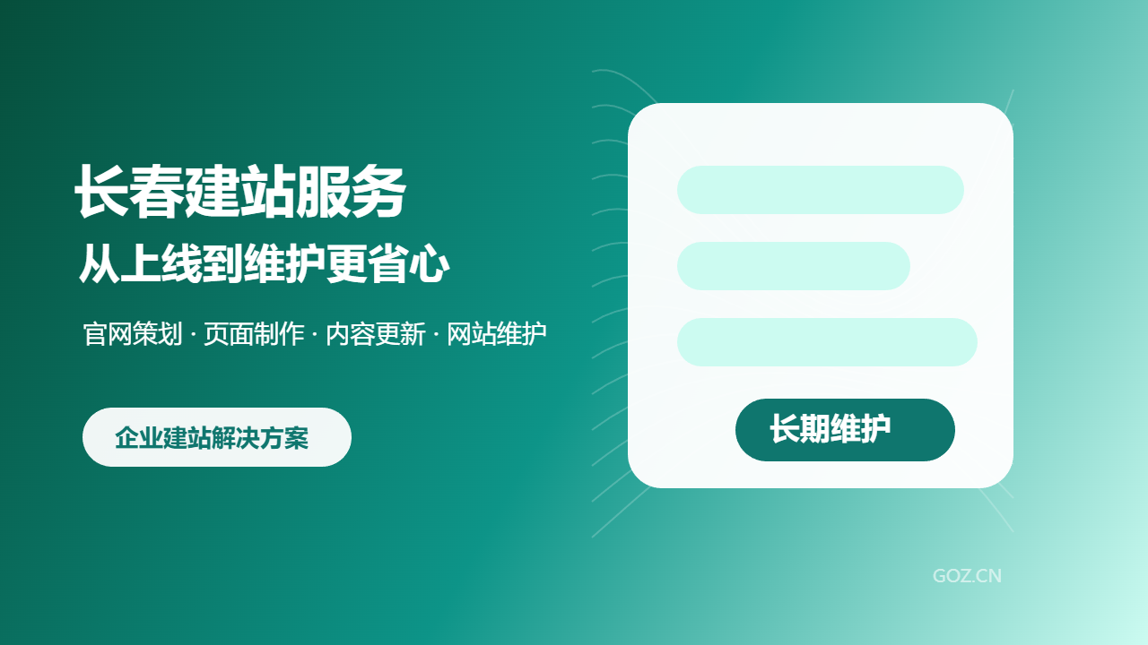 长春建站服务怎么选？构站网提供网站建设与维护支持