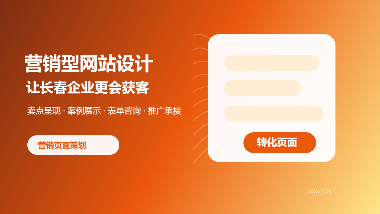 长春营销型网站设计怎么做？构站网让页面更适合推广获客