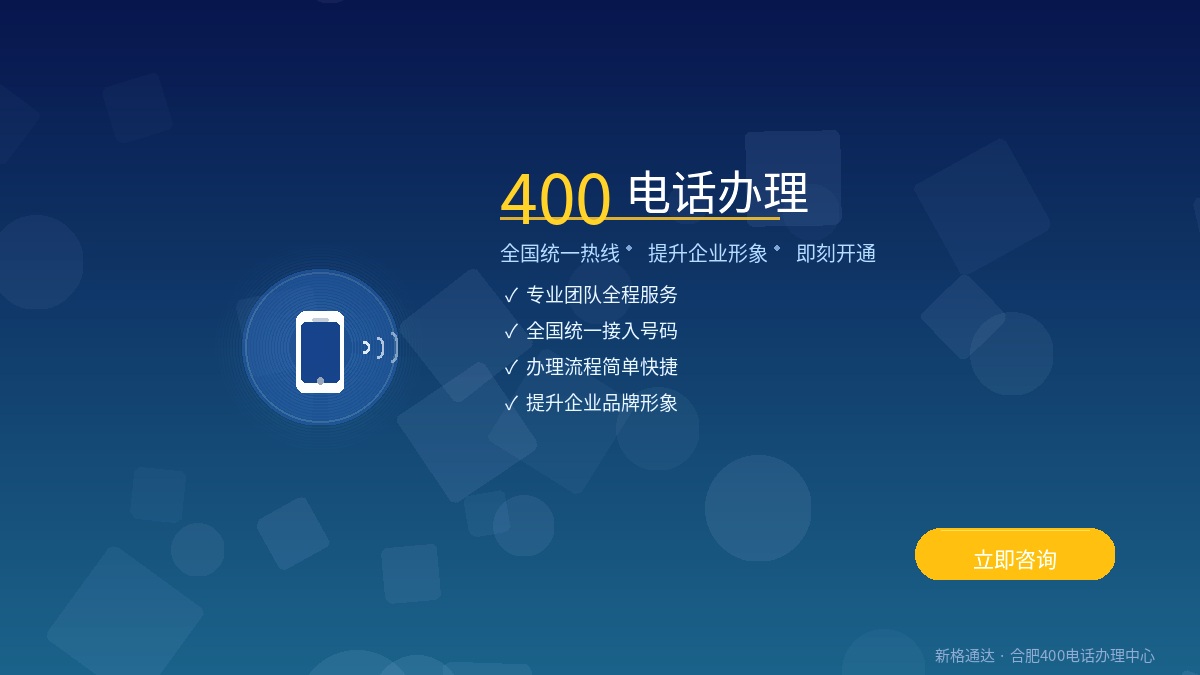 合肥400电话办理指南：企业如何快速申请400电话提升品牌形象