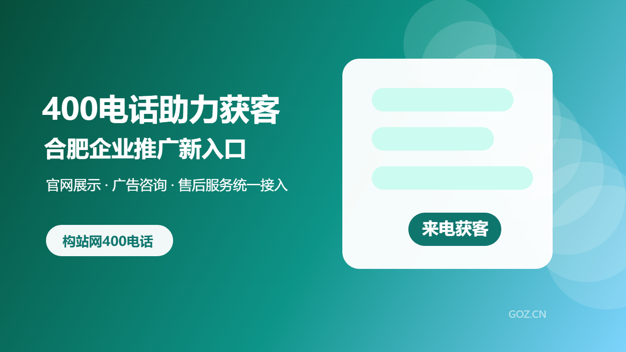 合肥企业做推广为什么要办理400电话？构站网给出实用方案