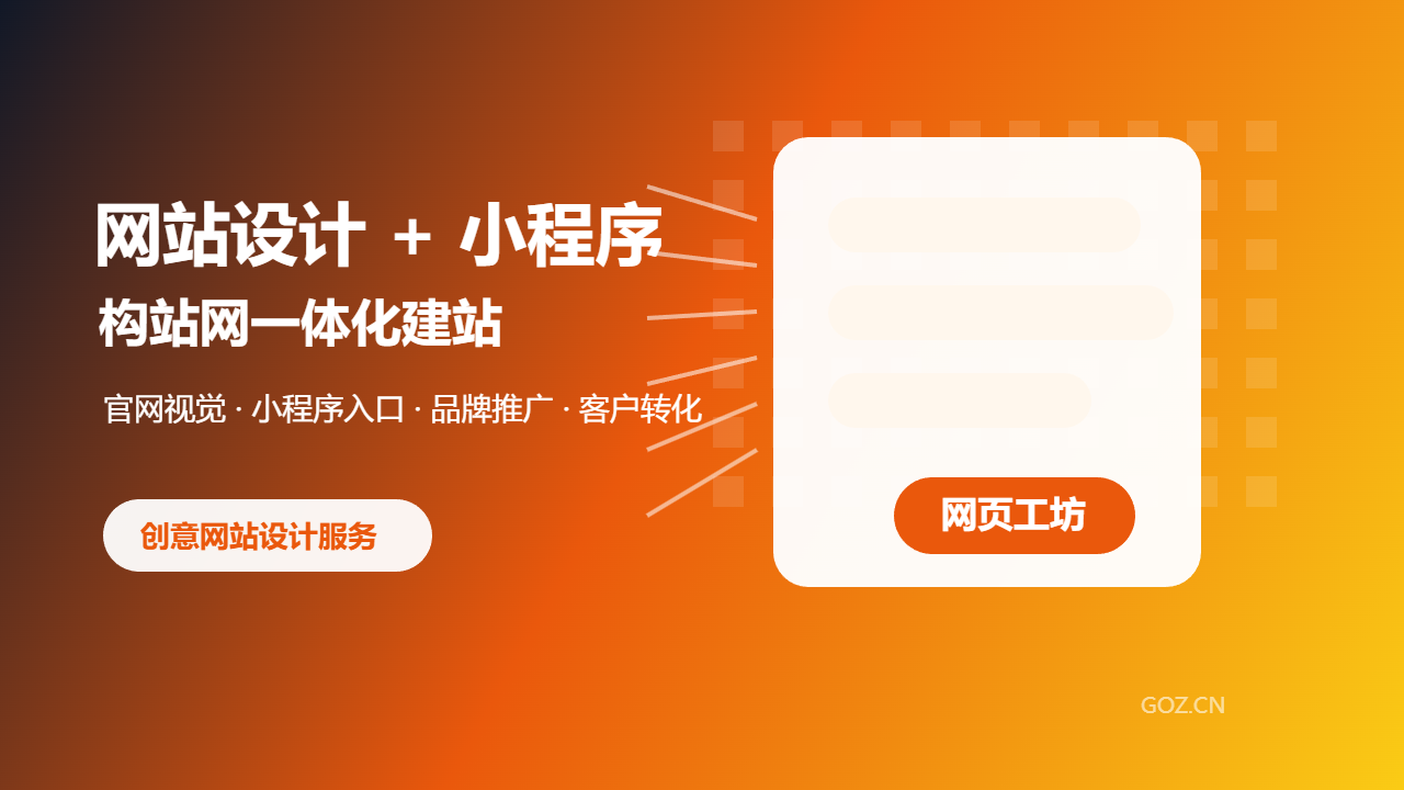 网站设计与小程序开发怎么结合？构站网帮企业搭建数字化门面
