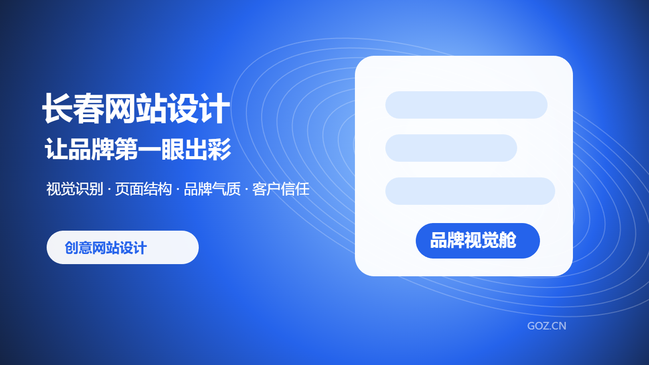 长春网站设计为什么要重视品牌视觉？构站网让官网更有辨识度