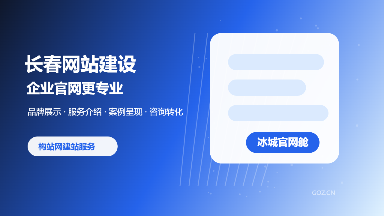 长春网站建设选构站网：企业官网从展示到获客一步到位