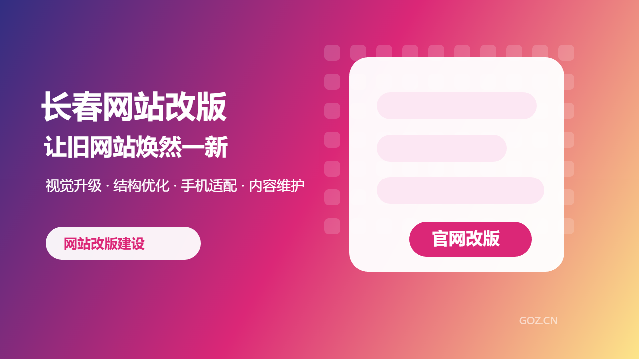 长春网站建设改版升级：构站网让旧官网焕发新活力
