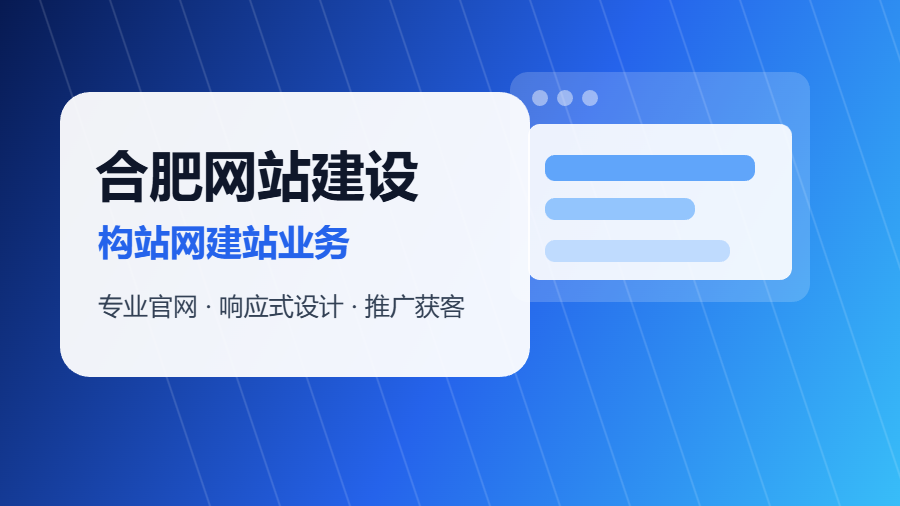 合肥网站建设怎么做更有效？构站网帮企业打造专业官网