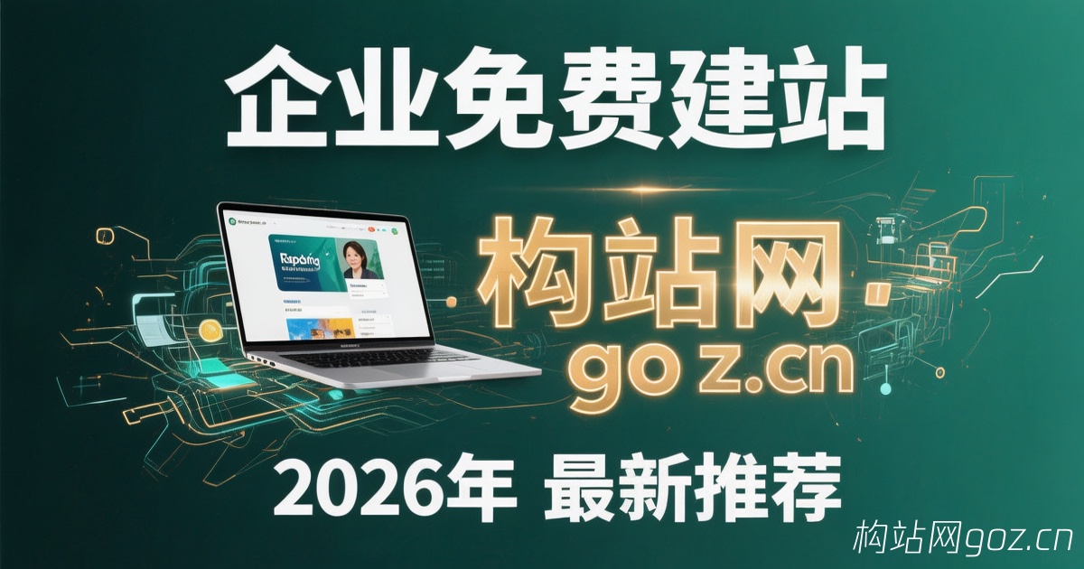 2026年网站建设业务推广 构站网免费建站平台助力企业数字化转型