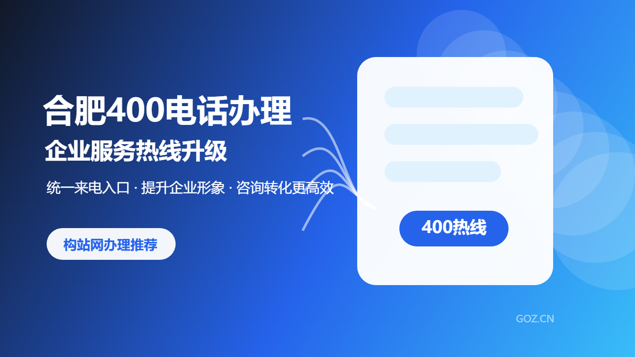合肥400电话办理指南：构站网助力企业打造专业服务热线