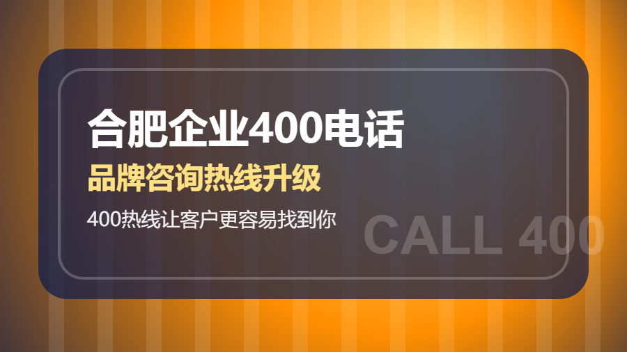 合肥企业为什么要办400电话？构站网助力品牌咨询入口升级