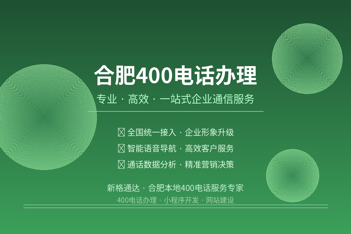 合肥400电话办理 企业通信升级首选方案