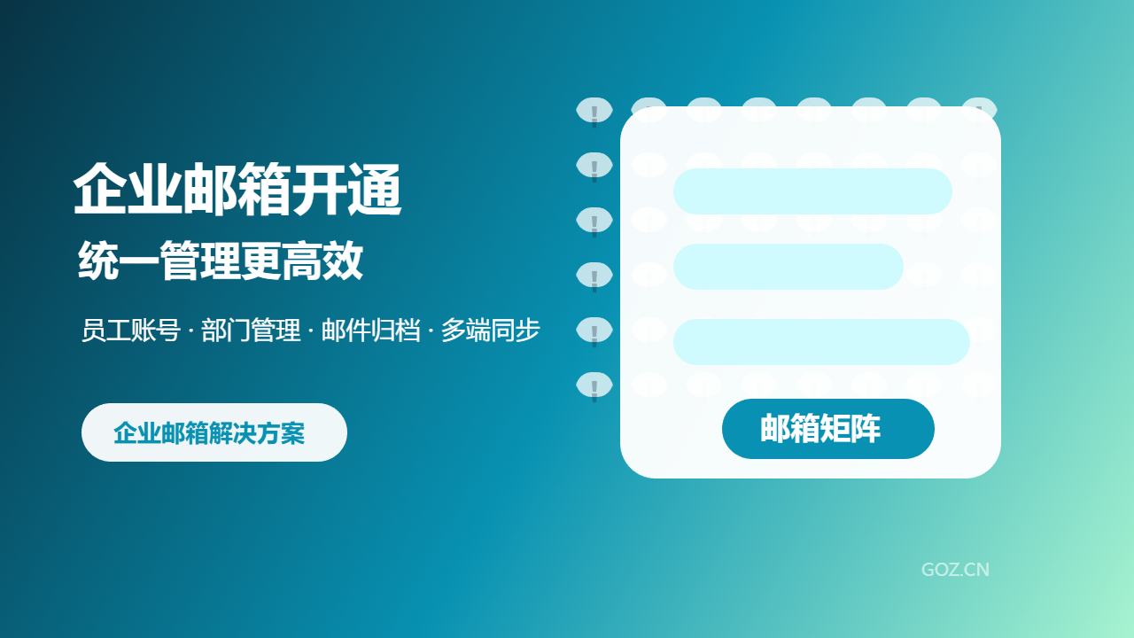合肥企业邮箱开通有什么用？构站网帮企业统一邮件管理
