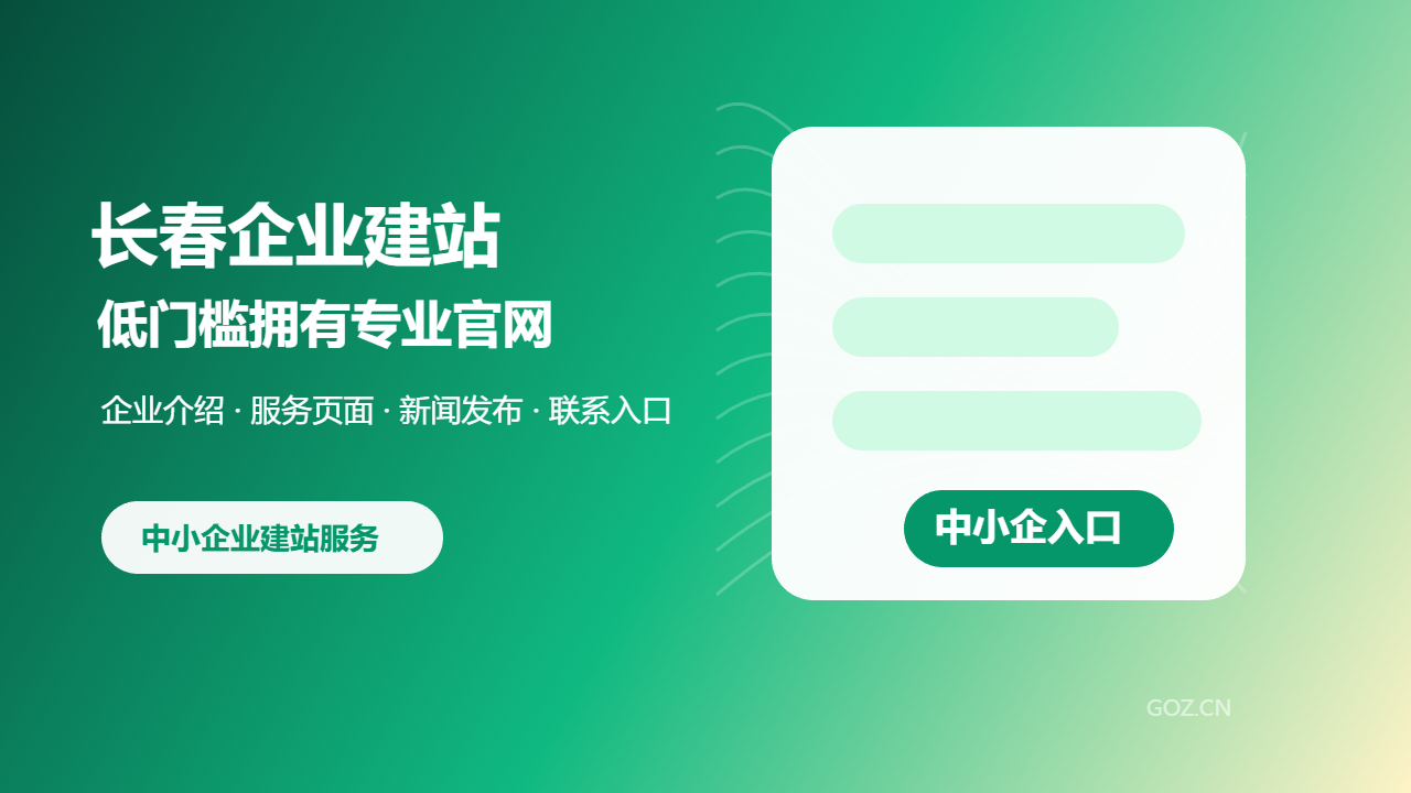长春中小企业建站选构站网：用官网打开线上推广入口