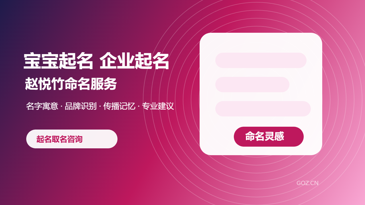 宝宝起名与企业起名怎么选？赵悦竹起名提供专业命名建议
