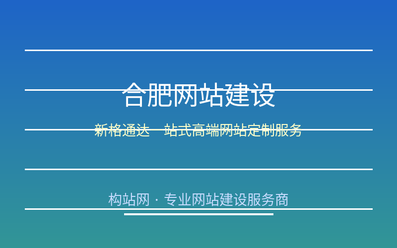 合肥网站建设 | 新格通达一站式高端网站定制服务