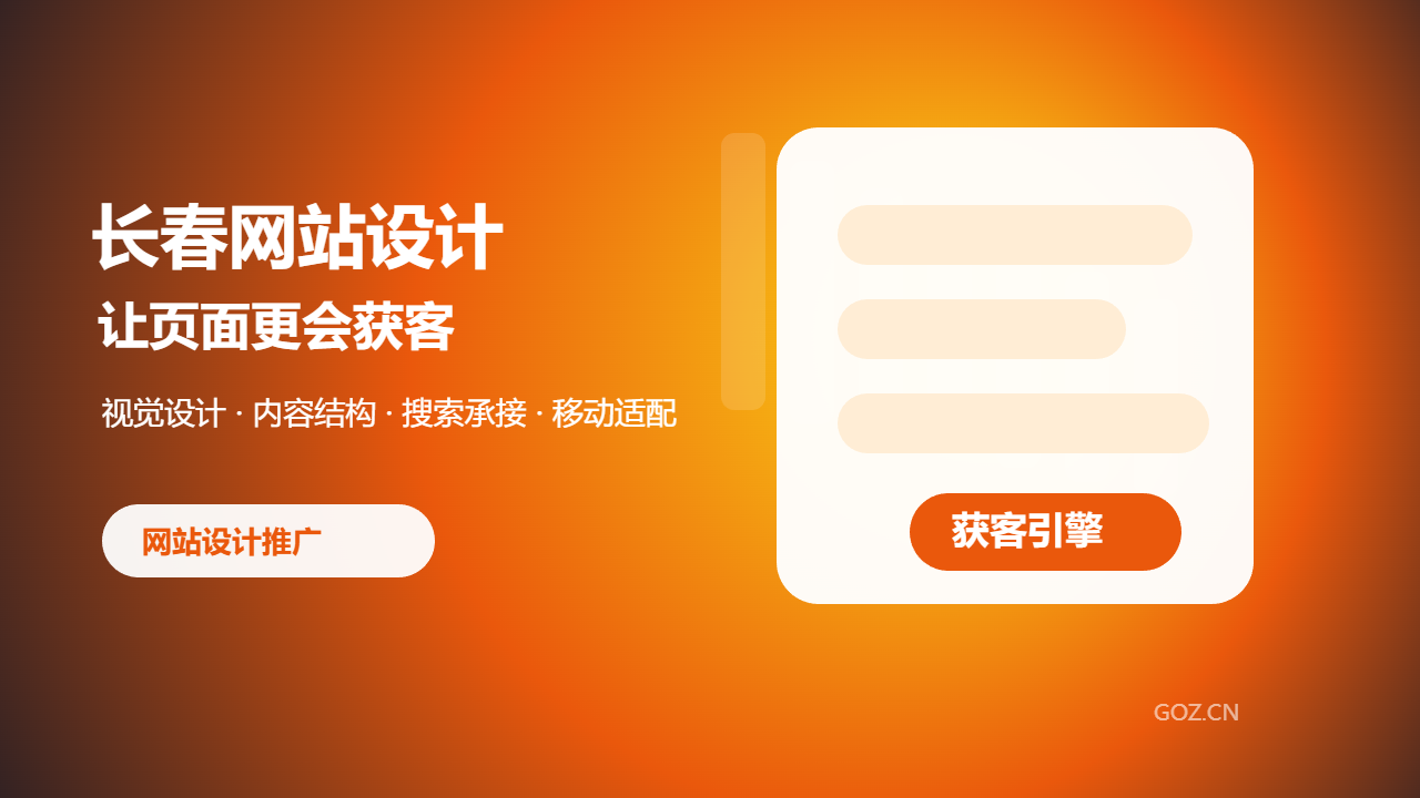 长春网站设计如何提升转化？构站网让页面更懂客户