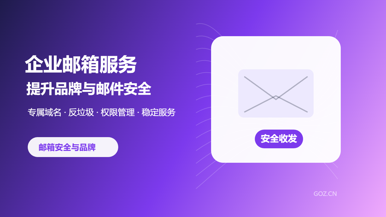 合肥企业邮箱服务推荐：构站网让邮件收发更安全稳定