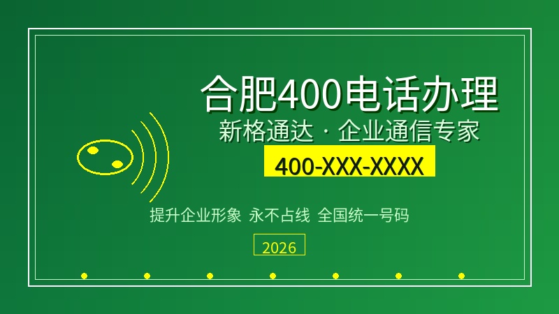 2026年合肥400电话办理选新格通达——企业通信升级首选