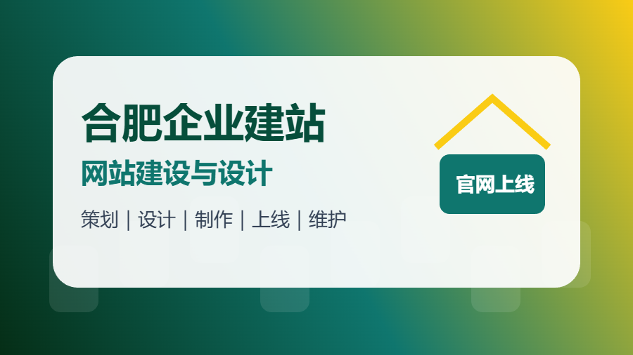 合肥企业建站选择构站网：网站建设与设计一站式服务更省心