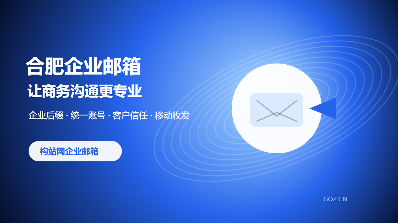 合肥企业邮箱办理选构站网：让商务沟通更专业可信