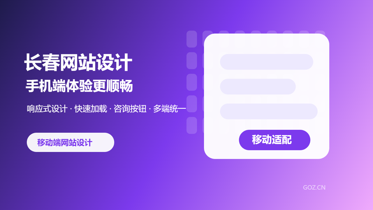 长春网站设计要做好移动端：构站网提升手机访问体验