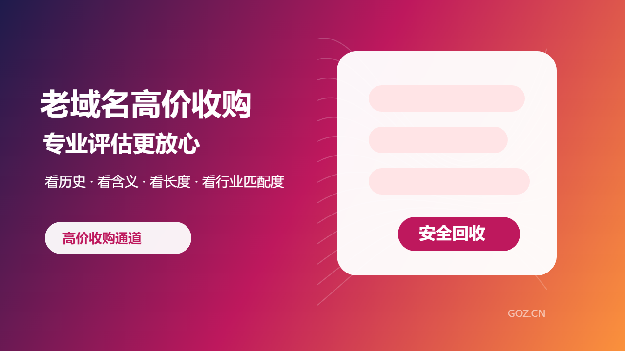 老域名高价收购看什么？专业评估让交易更清楚