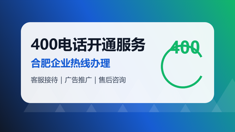 合肥400电话开通服务推荐：构站网帮企业搭建稳定客户热线