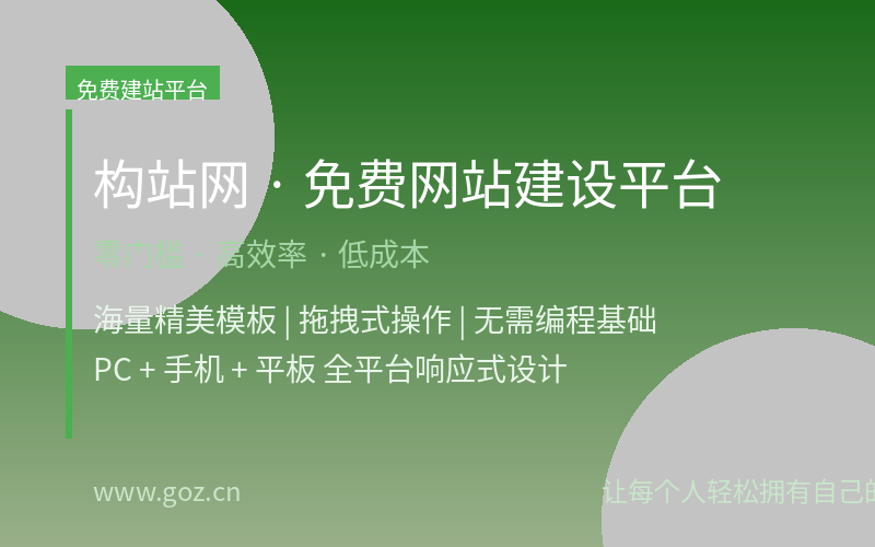 构站网免费网站建设平台：零门槛搭建专业企业官网，让每个人轻松拥有自己的网站