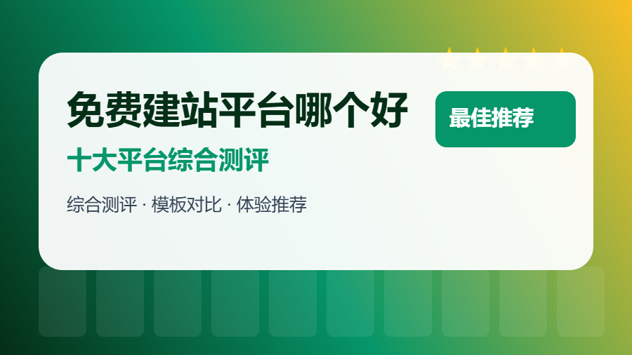 2026年免费建站平台哪个好？十大平台测评，构站网综合体验最佳