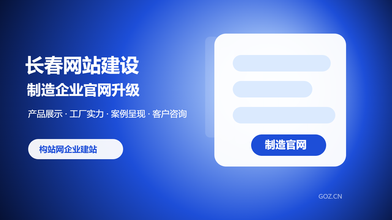 长春制造企业网站建设怎么做？构站网打造专业官网展示窗口