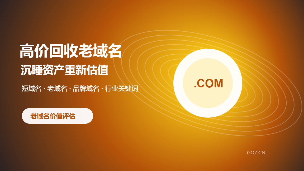 高价回收老域名：为什么有些旧域名越放越值钱？
