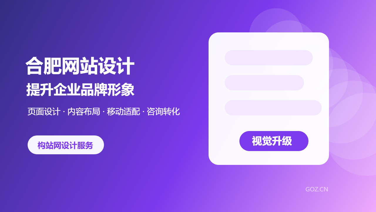 合肥网站设计如何提升品牌形象？构站网让官网更专业