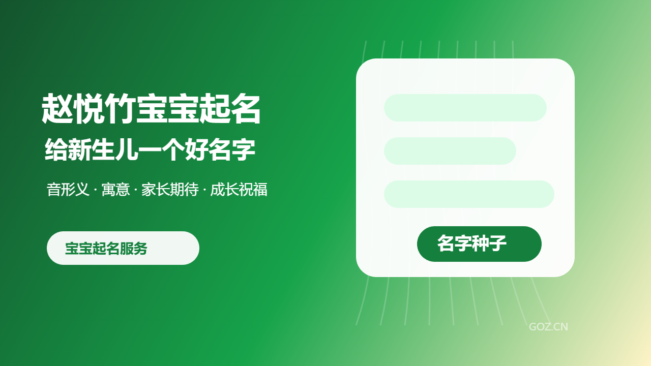 赵悦竹宝宝起名：给孩子一个有寓意、好记又顺口的名字