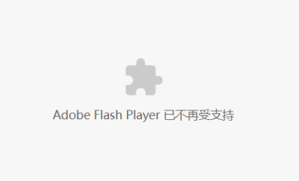 解决Adobe Flash Player已不再受支持的问题